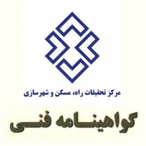 اخذ گواهینامه فنی مرکز تحقیقات راه، مسکن و شهر سازی جهت لوله های پکسال والسیر